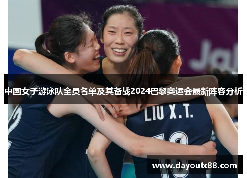中国女子游泳队全员名单及其备战2024巴黎奥运会最新阵容分析