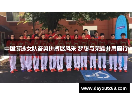 中国游泳女队奋勇拼搏展风采 梦想与荣耀并肩前行