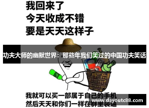 功夫大师的幽默世界：那些年我们笑过的中国功夫笑话