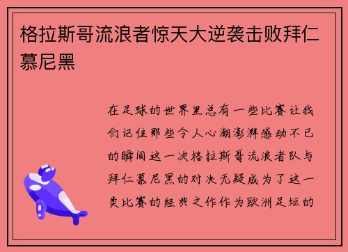 格拉斯哥流浪者惊天大逆袭击败拜仁慕尼黑