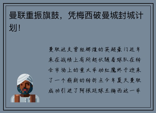 曼联重振旗鼓，凭梅西破曼城封城计划！