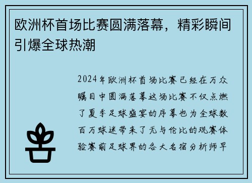 欧洲杯首场比赛圆满落幕，精彩瞬间引爆全球热潮