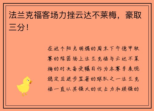 法兰克福客场力挫云达不莱梅，豪取三分！