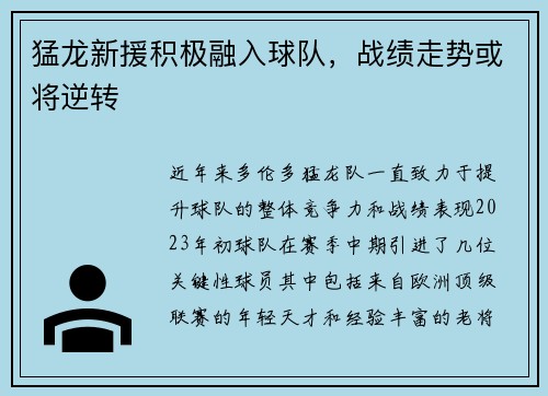猛龙新援积极融入球队，战绩走势或将逆转