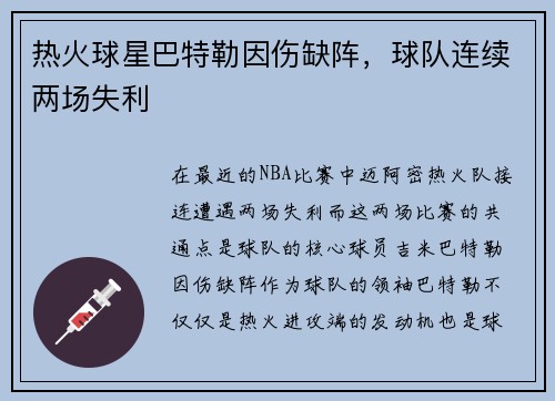 热火球星巴特勒因伤缺阵，球队连续两场失利