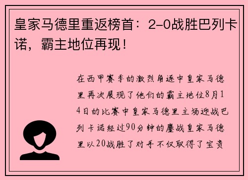 皇家马德里重返榜首：2-0战胜巴列卡诺，霸主地位再现！