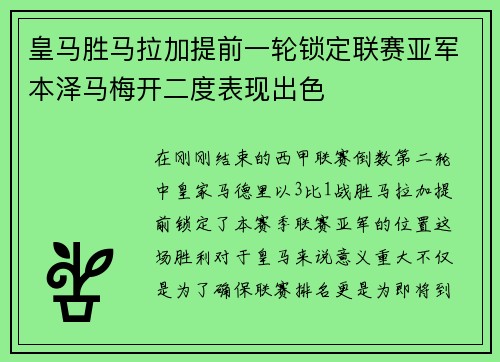 皇马胜马拉加提前一轮锁定联赛亚军本泽马梅开二度表现出色