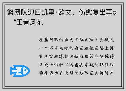 篮网队迎回凯里·欧文，伤愈复出再现王者风范