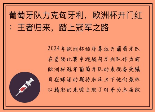 葡萄牙队力克匈牙利，欧洲杯开门红：王者归来，踏上冠军之路