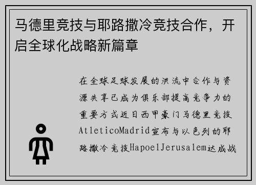 马德里竞技与耶路撒冷竞技合作，开启全球化战略新篇章