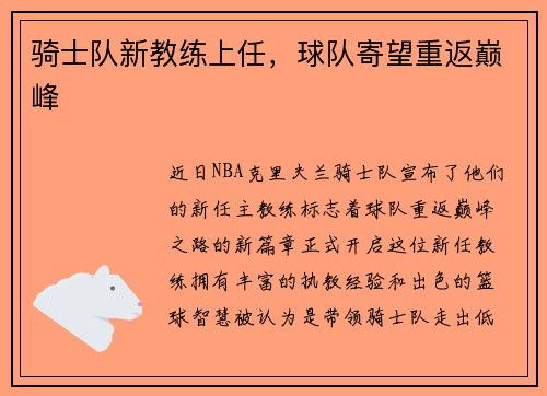 骑士队新教练上任，球队寄望重返巅峰
