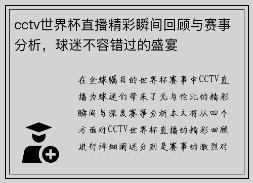 cctv世界杯直播精彩瞬间回顾与赛事分析，球迷不容错过的盛宴