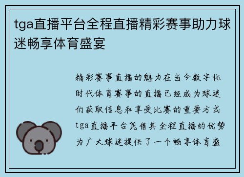tga直播平台全程直播精彩赛事助力球迷畅享体育盛宴