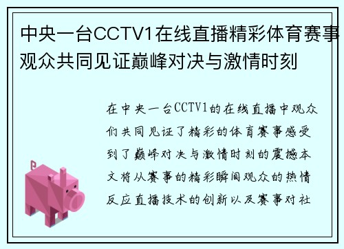 中央一台CCTV1在线直播精彩体育赛事观众共同见证巅峰对决与激情时刻