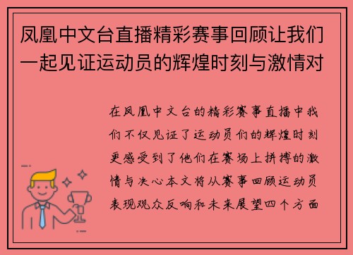凤凰中文台直播精彩赛事回顾让我们一起见证运动员的辉煌时刻与激情对决