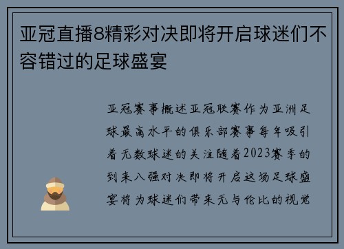 亚冠直播8精彩对决即将开启球迷们不容错过的足球盛宴