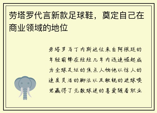劳塔罗代言新款足球鞋，奠定自己在商业领域的地位