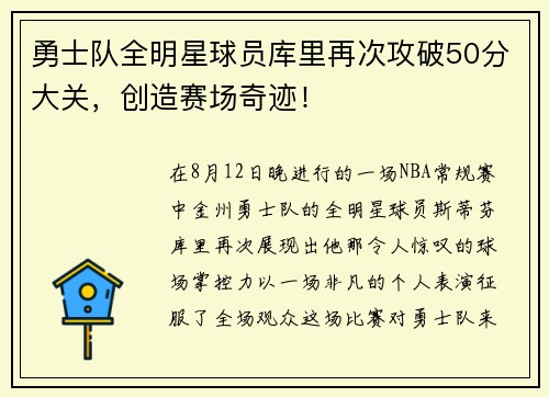 勇士队全明星球员库里再次攻破50分大关，创造赛场奇迹！