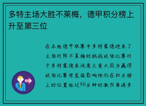 多特主场大胜不莱梅，德甲积分榜上升至第三位