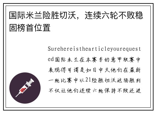 国际米兰险胜切沃，连续六轮不败稳固榜首位置