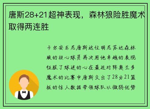 唐斯28+21超神表现，森林狼险胜魔术取得两连胜
