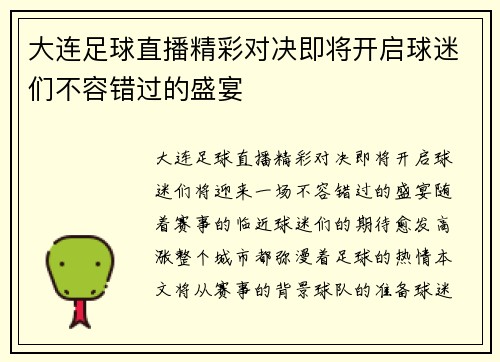 大连足球直播精彩对决即将开启球迷们不容错过的盛宴
