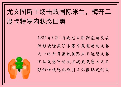 尤文图斯主场击败国际米兰，梅开二度卡特罗内状态回勇