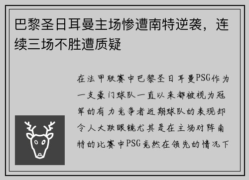 巴黎圣日耳曼主场惨遭南特逆袭，连续三场不胜遭质疑