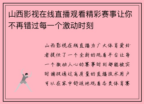 山西影视在线直播观看精彩赛事让你不再错过每一个激动时刻