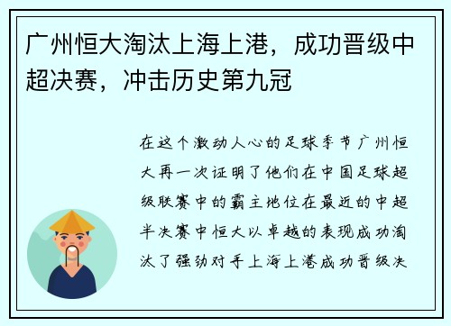 广州恒大淘汰上海上港，成功晋级中超决赛，冲击历史第九冠