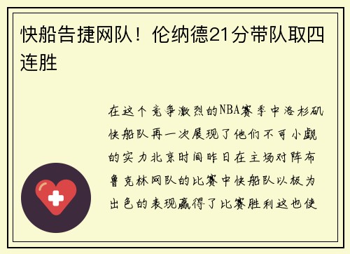 快船告捷网队！伦纳德21分带队取四连胜