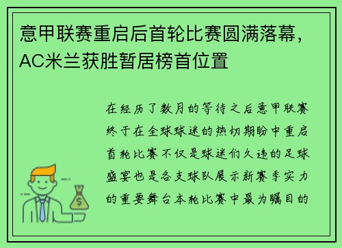意甲联赛重启后首轮比赛圆满落幕，AC米兰获胜暂居榜首位置