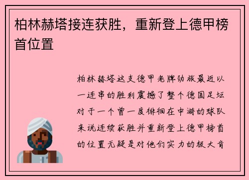 柏林赫塔接连获胜，重新登上德甲榜首位置