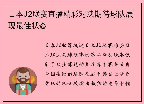日本J2联赛直播精彩对决期待球队展现最佳状态