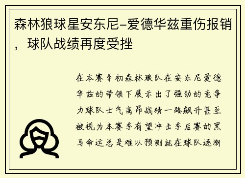 森林狼球星安东尼-爱德华兹重伤报销，球队战绩再度受挫