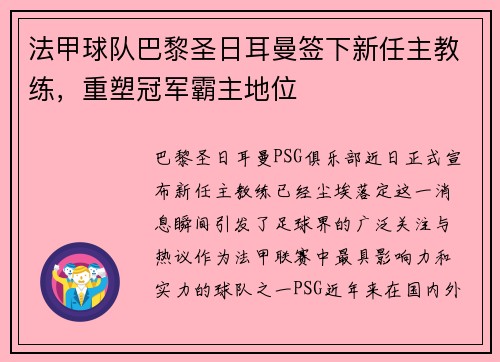 法甲球队巴黎圣日耳曼签下新任主教练，重塑冠军霸主地位