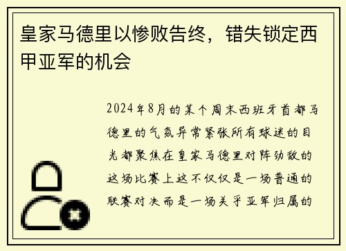 皇家马德里以惨败告终，错失锁定西甲亚军的机会