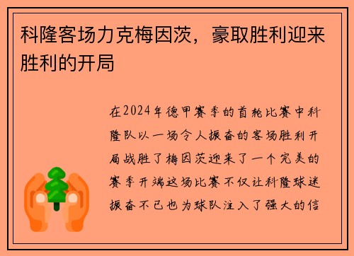 科隆客场力克梅因茨，豪取胜利迎来胜利的开局