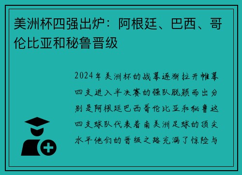 美洲杯四强出炉：阿根廷、巴西、哥伦比亚和秘鲁晋级