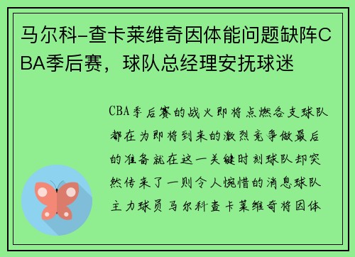 马尔科-查卡莱维奇因体能问题缺阵CBA季后赛，球队总经理安抚球迷