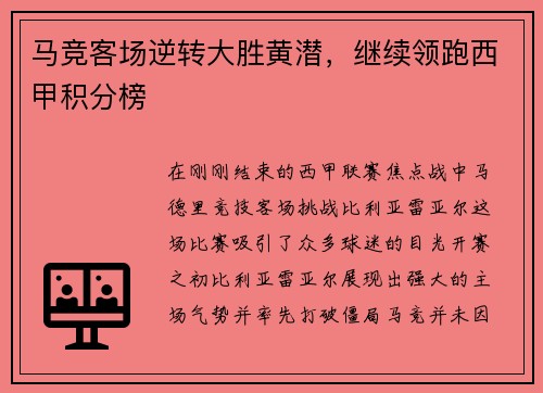 马竞客场逆转大胜黄潜，继续领跑西甲积分榜