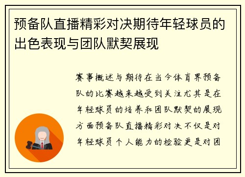 预备队直播精彩对决期待年轻球员的出色表现与团队默契展现