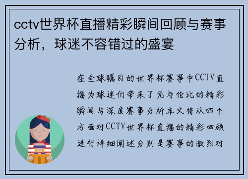 cctv世界杯直播精彩瞬间回顾与赛事分析，球迷不容错过的盛宴