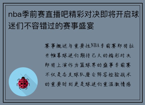 nba季前赛直播吧精彩对决即将开启球迷们不容错过的赛事盛宴