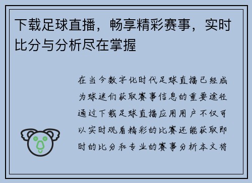 下载足球直播，畅享精彩赛事，实时比分与分析尽在掌握