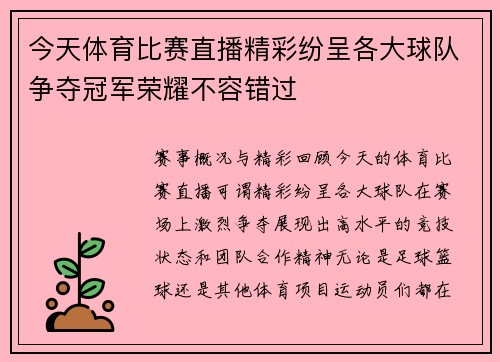 今天体育比赛直播精彩纷呈各大球队争夺冠军荣耀不容错过