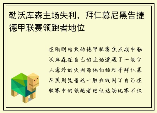 勒沃库森主场失利，拜仁慕尼黑告捷德甲联赛领跑者地位
