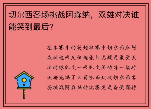 切尔西客场挑战阿森纳，双雄对决谁能笑到最后？