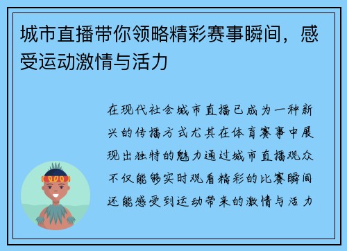 城市直播带你领略精彩赛事瞬间，感受运动激情与活力