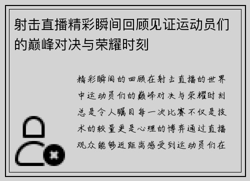 射击直播精彩瞬间回顾见证运动员们的巅峰对决与荣耀时刻